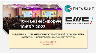 Отзыв о внедрении 1С:ERP Управление строительной организацией. Доклад на Бизнес Форуме 1С:ERP