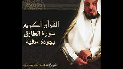 سعد الغامدي سورة الطارق بجودة عالية