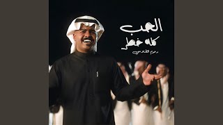 الحب كله خطر