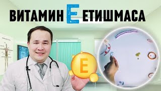 видео: ВИТАМИН Е ФОЙДАЛАРИ ВА ЕТИШМАСА БЕЛГИЛАРИ / ТРОМБГА ҚАРШИ,ИММУНИТ КЎТАРИШ / ВИТАМИН Е ҚЎЛЛАШ ҚОИДАСИ картинка: ВИТАМИН Е ФОЙДАЛАРИ ВА ЕТИШМАСА БЕЛГИЛАРИ / ТРОМБГА ҚАРШИ,ИММУНИТ КЎТАРИШ / ВИТАМИН Е ҚЎЛЛАШ ҚОИДАСИ
