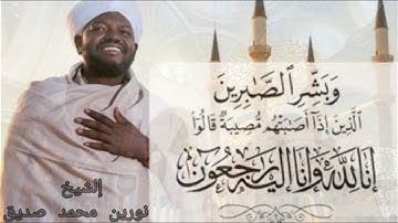 01 سورة الفاتحة |الشيخ نورين محمد صديق Surat Al-Faatihah |  nourin Mohamed siddig  | sh.nourin MHD
