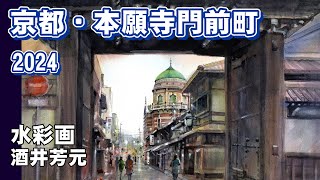 京都・本願寺門前町風景を描く　2024　水彩画　酒井芳元