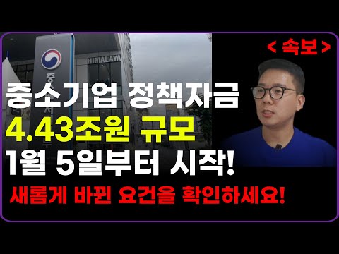 [속보] 2026년 중소기업정책자금 가장 빠르고 이해하기 쉽게 총정리 (1월 5일부터 시작, 4.43조원 규모)