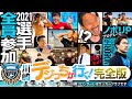 【公式】DAZN やべっちスタジアム「デジッちが行く! 完全版（川崎編）」
