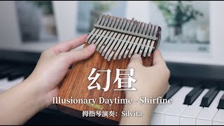 幻晝 Shirfine – Illusionary Daytime - Kalimba Cover 卡林巴琴