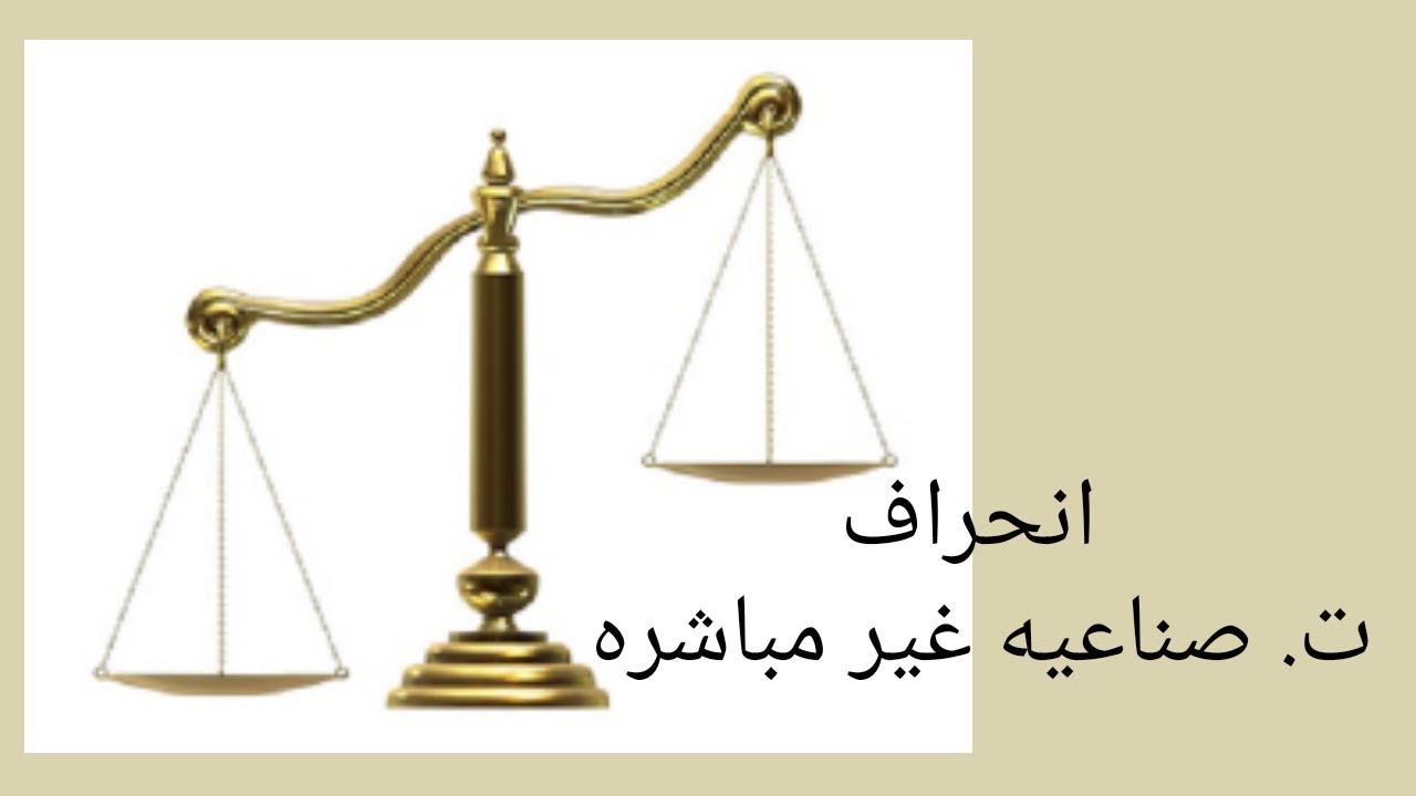 تكاليف متقدمه (انحراف ت. صناعيه غير مباشره)