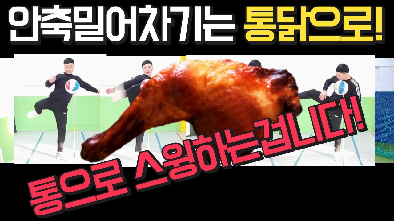 [족구공격레슨] 안축밀어차기는 통닭으로!? 통으로 스윙하는 겁니다!