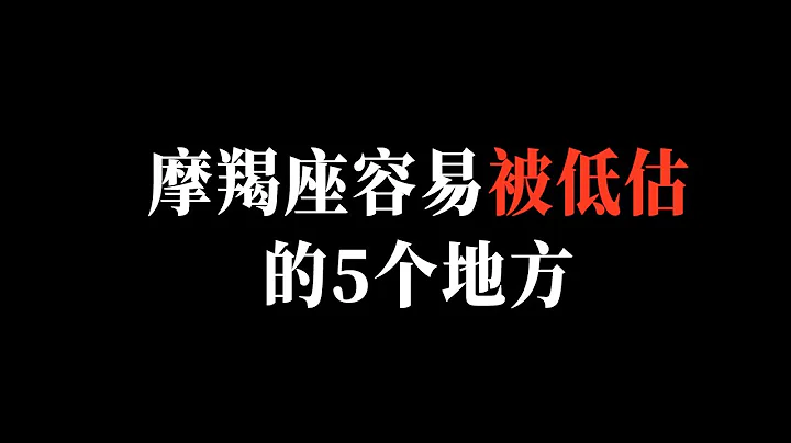 摩羯座最容易被低估的5個地方！！帶你了解摩羯座真實內心，可能是你從未想象過的 - 天天要聞