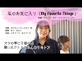 【私のお気に入り】サウンド・オブ・ミュージックのMy favorite things を歌ってみました♪