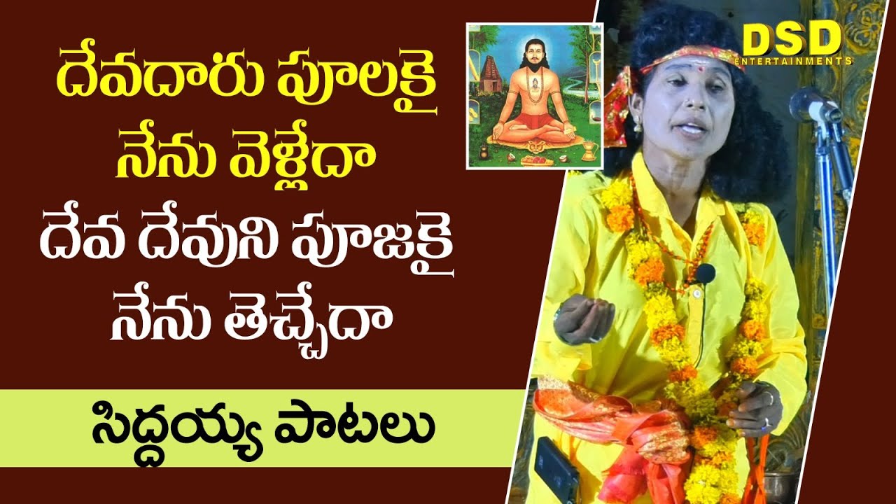 దేవదారు పూలకై నేనువెళ్లేదా దేవ దేవుని పూజకై నేను తెచ్చేదా|Siddayya Patalu Videos|Brahmamgari Natakam