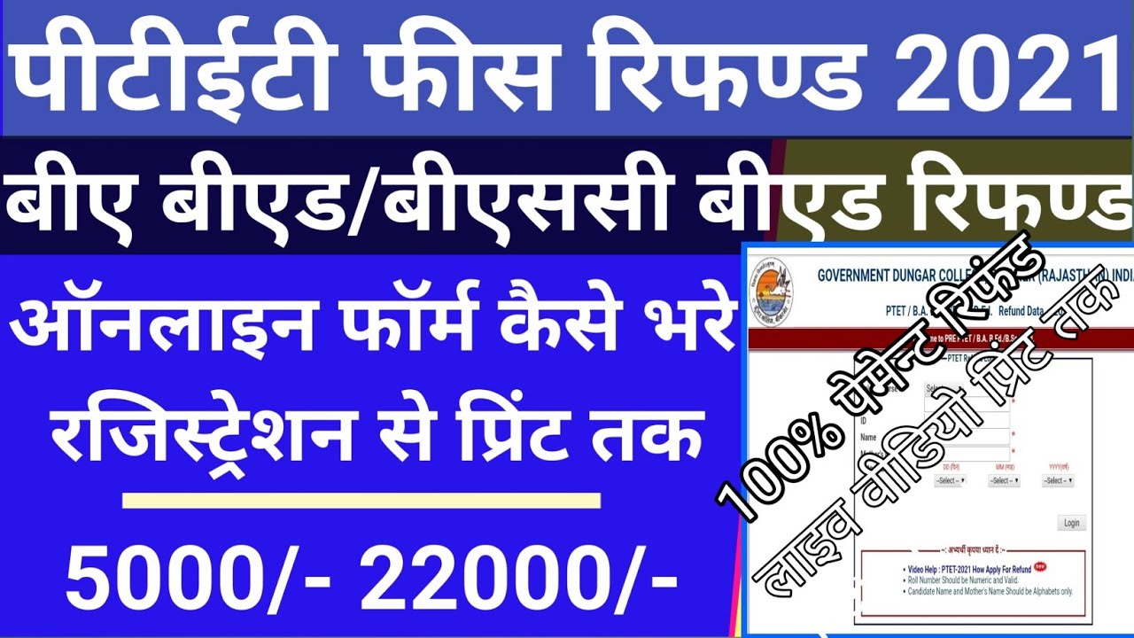 ptet 2021 fees refund online form kaise bhare/ba bed fees refund/how to