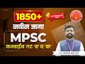 Combine Group C जागा वाढ !!! Notification Out #combine #mpsc