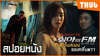 ดีเจสาว ต้องเจอฆาตกรโรคจิตออกตามล่า... (Midnight FM 2010)  I สปอยหนัง - THUb