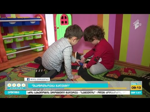 უსაფრთხოება ბაღებში - რა უნდა გავითვალისწინოთ სანამ ბავშვს ბაღში მივიყვანთ?