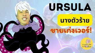 ถอดรหัส Poor Unfortunate Souls เออร์ซูล่าขายยังไงถึงได้เสียงแอเรียล