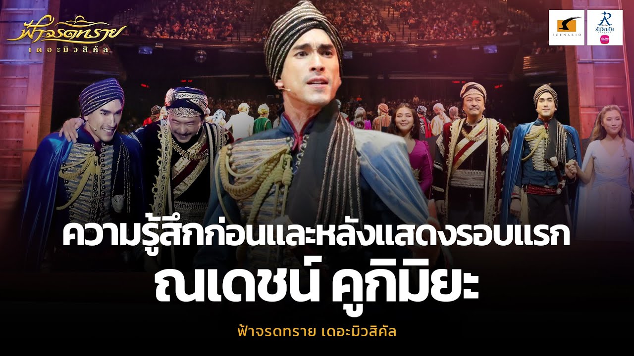 ความรู้สึกก่อนและหลังแสดงรอบแรก