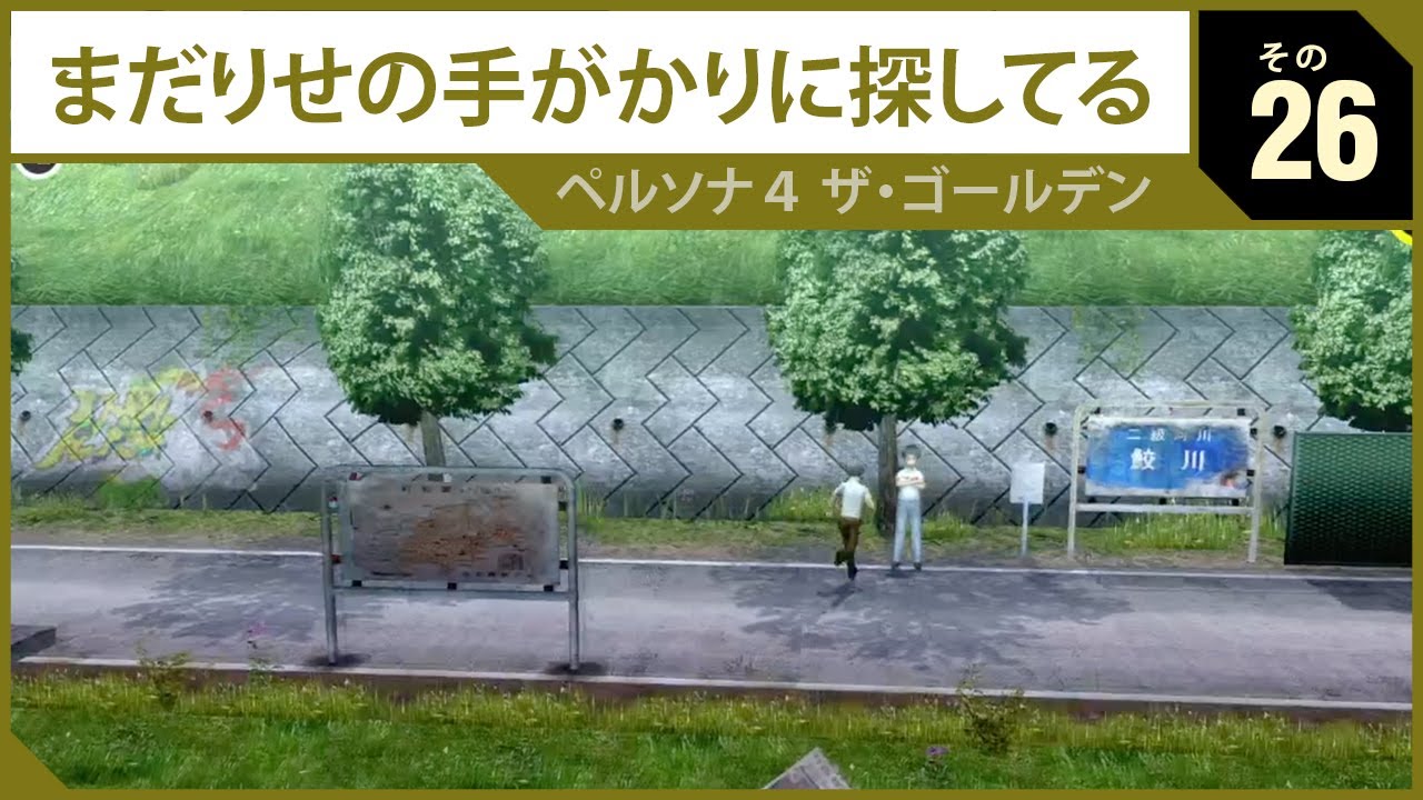 ペルソナ4 ザ・ゴールデン 【JP】 その26 - まだりせの手がかりに探し