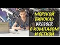 Морской бинокль Bresser Nautic 7x50 с компасом