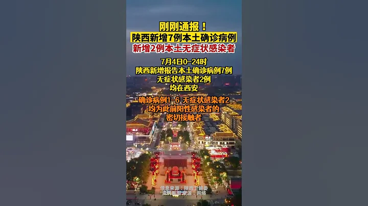 陝西新增7例確診2例無癥狀陝西昨日新增本土確診病例7例本土無癥狀感染者2例西安新增7例確診2例無癥狀 - 天天要聞