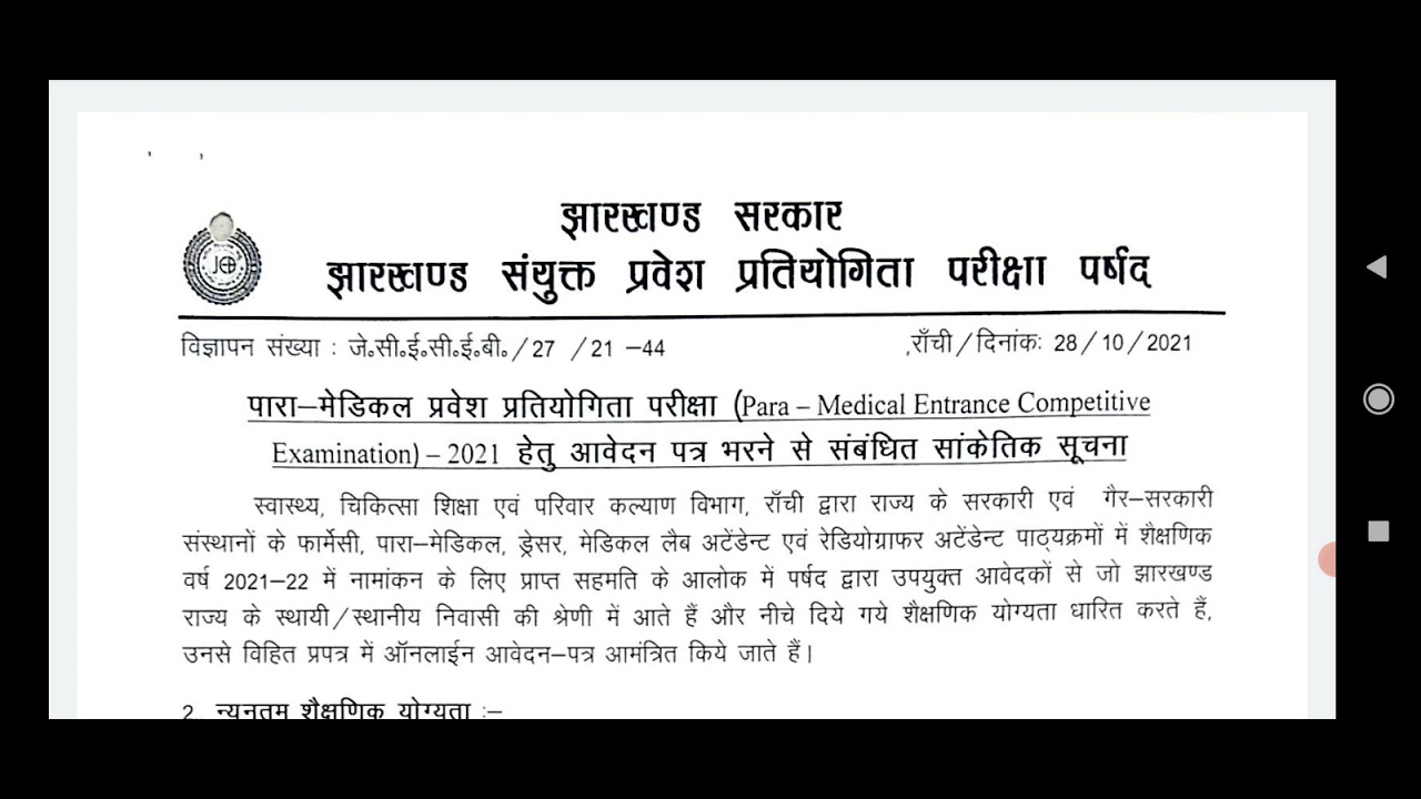 Jharkhand Paramedical Entrance Exam  2021