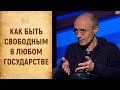 Как быть свободным в любом государстве. ШКОЛА ЧЕЛОВЕКА. Выпуск №7