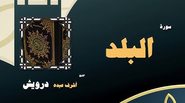 القران الكريم بصوت الشيخ أشرف عبده درويش | سورة البلد
