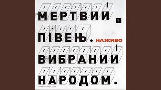Поцілунок (Наживо)