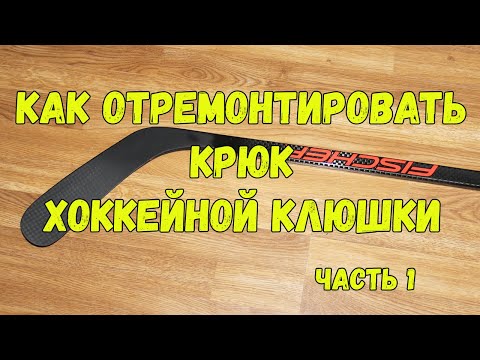 Ремонт крюка клюшки своими руками