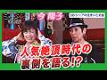 【昭和が生んだ伝説のバンド】榊原郁恵×今陽子がピンキラ人気絶頂時代の大事件を語る!|ミュージック昭和遺産
