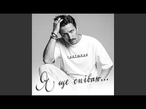 Я ще співаю...