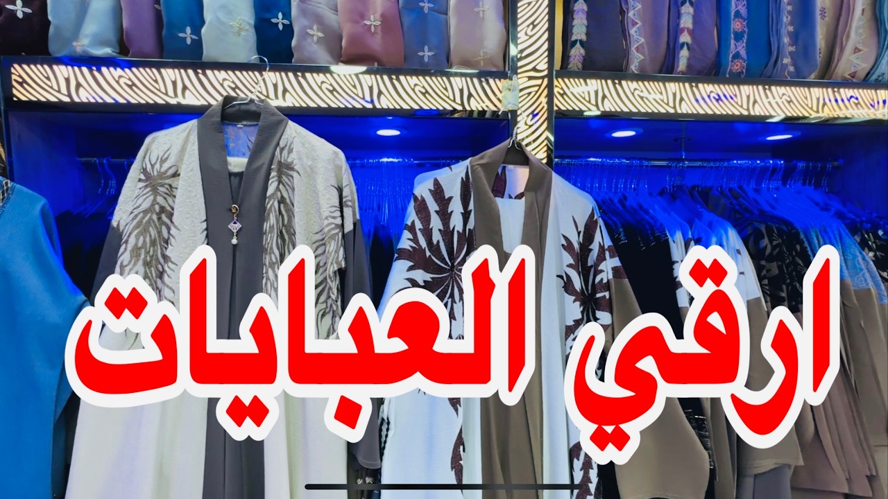 سوق بلال الجديد ارخص وأرقي العبايات موديلات كثيره هدايا بالجملة جلابيات رجالي ونسائية هام جدا للزوار