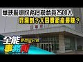 華映驚爆財務危機裁員2500人 好諷刺？大同賣祖產最賺？- 蔡明彰 江中博《夢想街之全能事務所》精華篇 網路獨播版