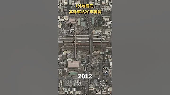 一分钟看完高雄车站20年的施工变化！#shorts - 天天要闻