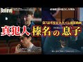 真犯人は榛名の息子【Believe 君にかける橋】第7話考察＆ネタバレ感想動画。春ドラマ2024。キャスト：木村拓哉、竹内涼真、一ノ瀬颯、上川隆也、斎藤工、小日向文世、天海祐希、他。ビリーブ