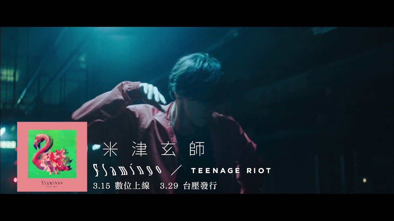 米津玄師 Flamingo Teenage Riot 發行廣告 Youtube 米津玄師 Flamingo Teenage Riot 發行廣告 Youtube