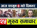 News🔴today nepali news l Aaj ka mukhya samachar taja
