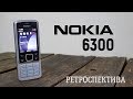 Nokia 6300 одиннадцать лет спустя (2007) – ретроспектива