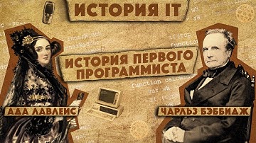 История IT #2: Ада Лавлейс и Чарльз Беббидж / Аналитическая машина / Разностная машина