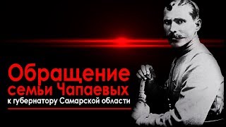 Губернатору Самарской области Дмитрию Азарову от семьи Чапаевых