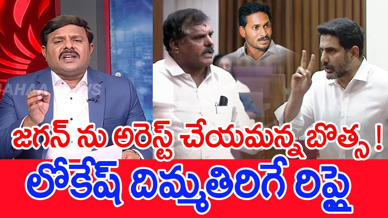 జగన్ ను అరెస్ట్ చేయమన్న బొత్స..! లోకేష్ దిమ్మతిరిగే రిప్లై..: Mahaa vamsi Analysis Lokesh VS Bosta