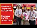 Франшиза аттракцион паровозик / Выставка РАППА Экспо 2019