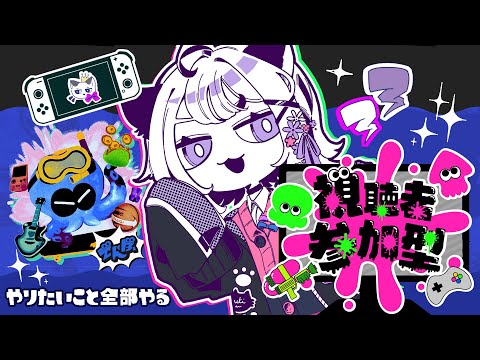 🔴【 スプラ】やりたいこと全部やる派【参加型】