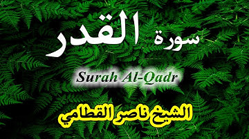 Surah Al-Qadr- HQ-سورة القدر -  الشيخ ناصر القطامي!!!