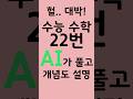 수능 수학 22번 AI가 풀고 개념도 설명! 헐.. 대박! 24년도 킬러문항 22번 문제를 인공지능이 풀고 개념까지 설명해줍니다. 수학 공부를 도와주는 AI 적극 추천드려요