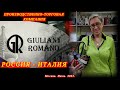 7.  Москва. Июль 2023. Сумки от производственно-торговой компании GIULIANI ROMANO - Россия-Италия.