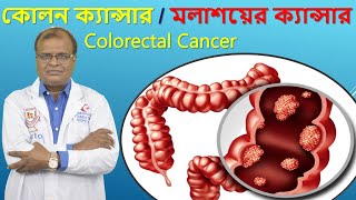 কোলন ক্যান্সার। মলাশয়ের ক্যান্সার । Colorectal Cancer ।হোমিওপ্যাথিক চিকিৎসা। Dr Abdul Mannan