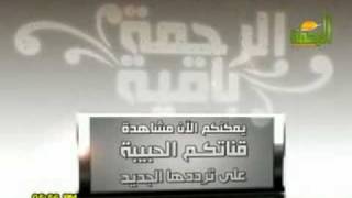 ا قناة الرحمه : التردد الجديد 2010