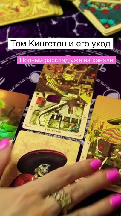 Том Кингстон и причины его ухода #томкингстон #кингстонтом # ...