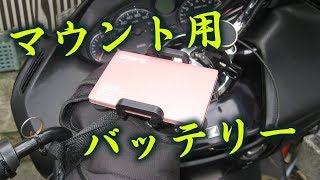 バイク車載用モバイルバッテリーは小さくて軽いのが良いよ。Omars2500mAh 急速充電 ピンク