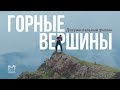 ГОРНЫЕ ВЕРШИНЫ: лагерь, в котором готовят бойцов UFC | DOC.МЭШ